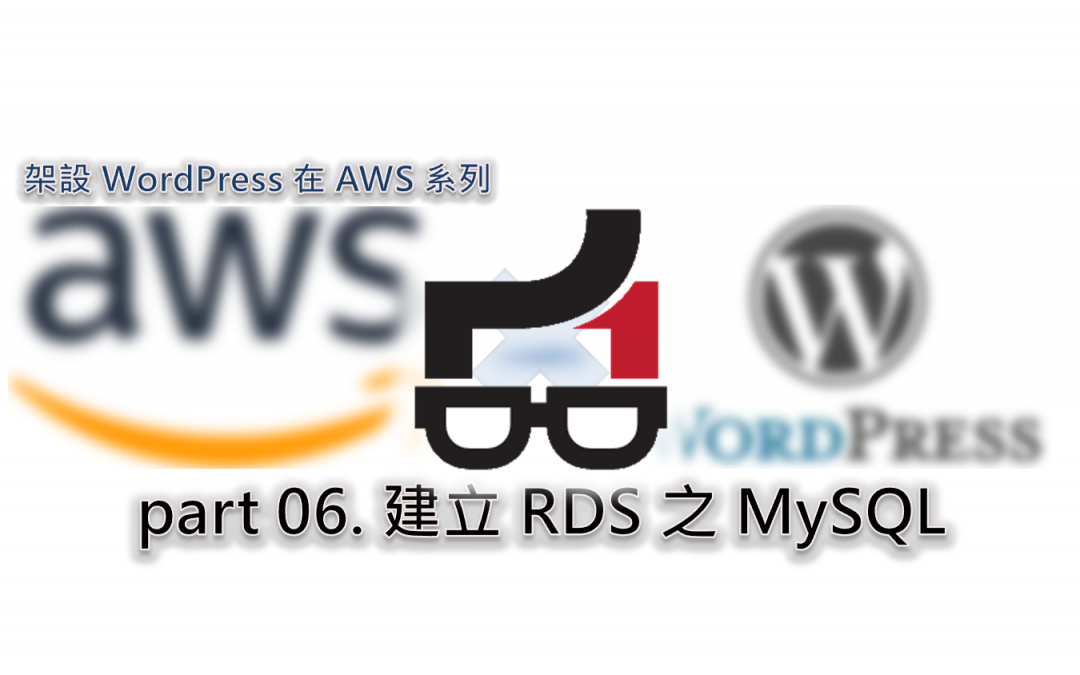 part 06. 建立 RDS 之 MySQL